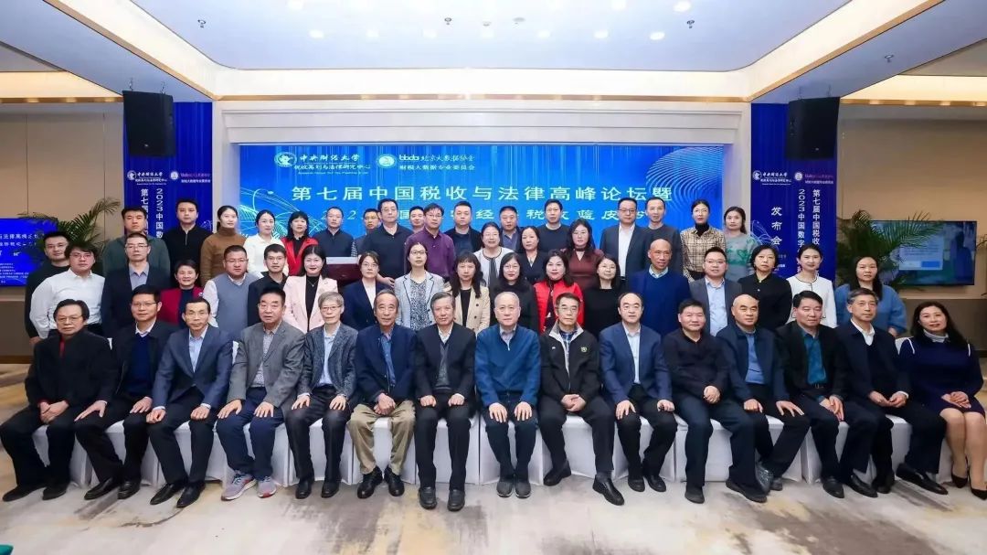 第七届中国税收与法律高峰论坛暨2023中国数字经济税收蓝皮书发布会（下）