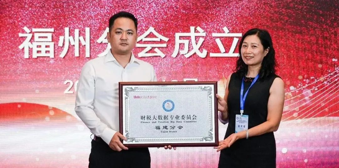 ​数字时代的智慧税务、财税合规与投融资管理专题论坛暨北京财税大数据专委会福建分会（基地）成立揭牌仪式在福州召开