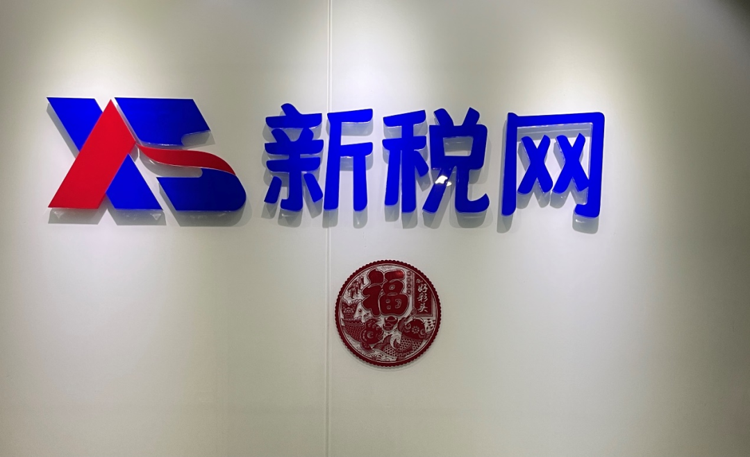 北京大数据协会财税大数据专委会调研走访新税网并洽商深度合作