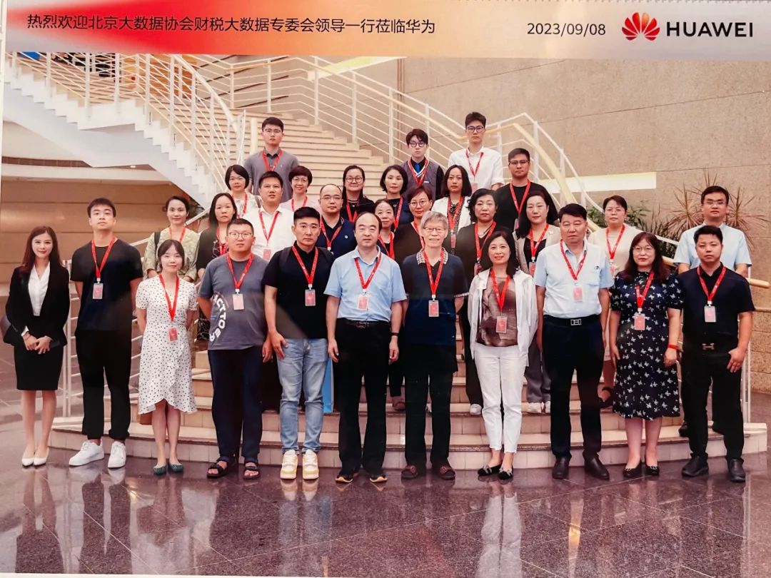 北京大数据协会财税大数据专委会走进华为：见证未来的数字技术与智慧之旅